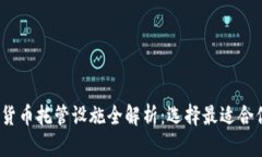 2023年加密货币托管设施全解析：选择