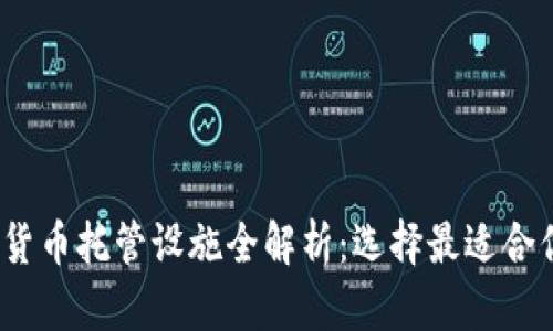 2023年加密货币托管设施全解析:选择最适合你的解决方案