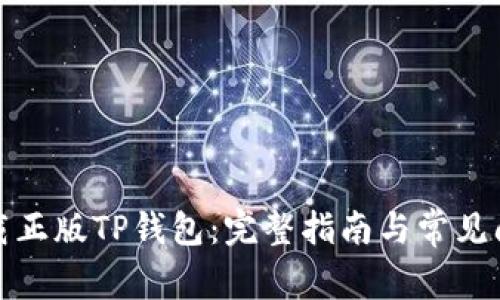 如何下载正版TP钱包:完整指南与常见问题解答