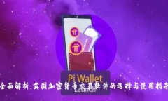 全面解析：英国加密货币交易软件的选