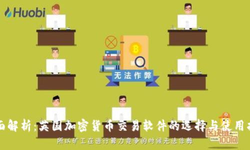 全面解析:英国加密货币交易软件的选择与使用指南