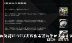 如何轻松访问TP-Link无线路由器的管理