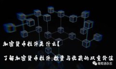 加密货币挂件是什么？了解加密货币挂