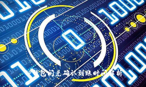 TP钱包闪兑确认到账时间解析