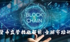 各国加密货币监管措施解析：全球市场