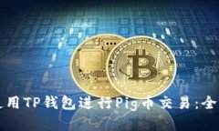 如何使用TP钱包进行Pig币交易：全面指