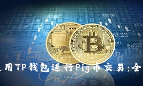 如何使用TP钱包进行Pig币交易:全面指南