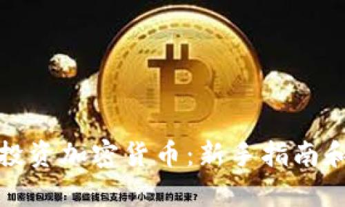 如何有效投资加密货币:新手指南和实践策略