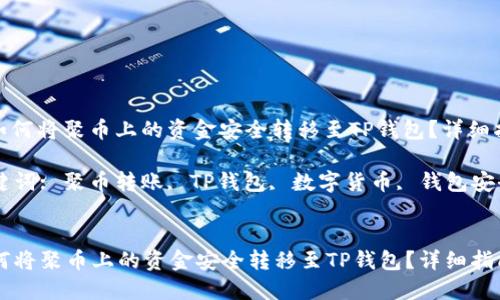 : 如何将聚币上的资金安全转移至TP钱包？详细指南

关键词: 聚币转账, TP钱包, 数字货币, 钱包安全


如何将聚币上的资金安全转移至TP钱包？详细指南
