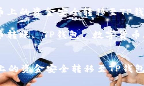 : 如何将聚币上的资金安全转移至TP钱包？详细指南

关键词: 聚币转账, TP钱包, 数字货币, 钱包安全


如何将聚币上的资金安全转移至TP钱包？详细指南