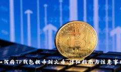 如何将TP钱包提币到火币：详细指南与