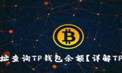: 如何通过地址查询TP钱包余额？详解
