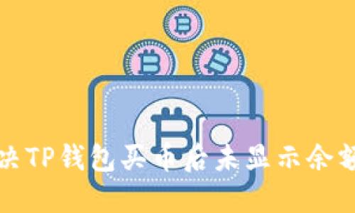 如何解决TP钱包买币后未显示余额的问题