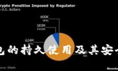 : TP钱包的持久使用及其安全性分析