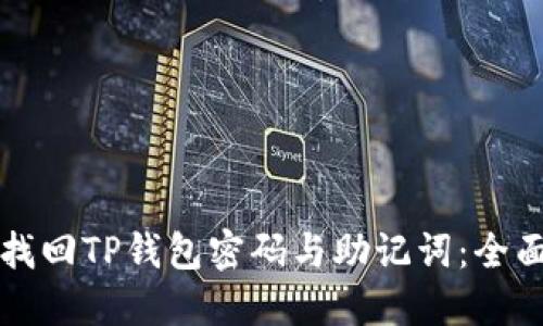 如何找回TP钱包密码与助记词:全面指南