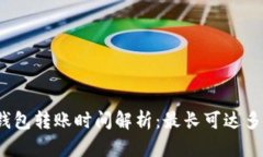 TP钱包转账时间解析：最长可达多久？
