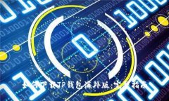 如何下载TP钱包海外版：完整指南