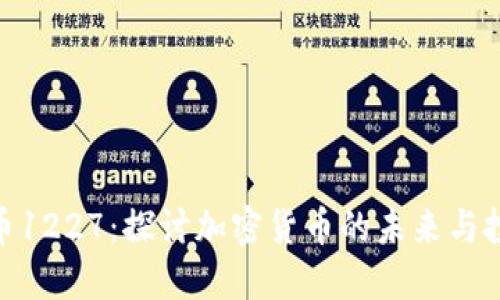 加密货币1227:探讨加密货币的未来与投资机会