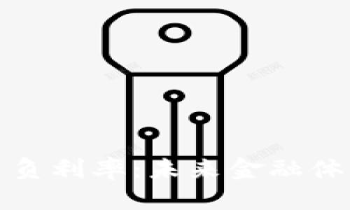 间隔/间隔
探索加密货币负利率:未来金融体系的重大转变