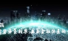 间隔/间隔探索加密货币负利率：未来