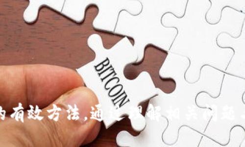 tiaotiTP钱包币子被盗了怎么办？全方位防护与应对措施/tiaoti  
TP钱包, 币子被盗, 数字资产安全, 钱包保护/guanjianci  

引言  
随着区块链技术的发展和数字资产的流行，越来越多的人开始使用数字钱包存储自己的虚拟货币。然而，币子被盗的事件时有发生，给很多用户带来了不小的损失。TP钱包作为一款流行的数字资产钱包，其安全性受到用户的广泛关注。本文将探讨当TP钱包中的币子被盗后应如何应对，以及如何加强保护以预防未来的被盗事件。  

TP钱包的基本介绍  
TP钱包是一个易于使用的数字资产钱包，支持多种加密货币的管理。在这个平台上，用户可以方便地进行币种的存储、交易和转账。然而，随着TP钱包用户量的增长，安全问题引起了人们的担忧。黑客攻击、钓鱼网站、恶意软件等都可能导致用户的数字资产被盗。  

当发现币子被盗时应采取的紧急措施  
当您发现TP钱包中的币子被盗时，须立即采取行动，以尽量减少损失。首先，请冷静不要惊慌。  
1. **检查交易记录**：首先，打开TP钱包，查看所有的交易记录，确认是否有未知的转账或交易。如果您发现不明的交易，请立即记录下交易ID和相关信息，以备用于后续的申诉或调查。  
2. **切断网络连接**：为避免潜在的进一步损失，建议立刻断开设备的网络连接。这有助于防止黑客继续获取您设备上的信息。  
3. **更改密码**：尽快更改TP钱包的登录密码，确保使用复杂且唯一的密码。还可考虑启用二次验证，增加额外的安全层次。  
4. **寻求支持**：联系TP钱包的客服团队，并提供所有相关信息，如被盗的币种、数量和交易记录。他们会指导您进一步的操作。  
5. **报警**：如果损失较大，考虑向当地警方举报。一定要提供充足的证据，帮忙调查。  

如何加强TP钱包的安全性  
为了防止未来出现币子被盗的情况，用户需要加强其TP钱包的安全性，以下是一些有效的方法：  
1. **使用强密码**：创建一个包含字母、数字和符号的强密码，尽量避免使用与个人信息相关的简单密码。  
2. **启用二次验证**：开启二次验证功能，需要额外的一次性验证码才能完成交易，这样即使密码被盗，黑客也无法轻易获得访问权限。  
3. **定期备份**：定期备份TP钱包，确保在设备丢失或损坏的情况下可以恢复数字资产。备份保存时，需确保其存储在安全的地方。  
4. **防止钓鱼攻击**：保持警觉，不要轻信任何形式的电子邮件或链接，尤其是那些要求您输入钱包信息或私钥的内容。务必在官方网站访问TP钱包。  
5. **保持软件更新**：确保TP钱包及设备的操作系统和防病毒软件都是最新版本，以减少漏洞可能带来的威胁。  

五个常见的相关问题  

问题一：如何确认我的币子真的被盗了？  
许多用户在没有足够证据的情况下，容易产生误判，因此确认币子是否真正被盗是至关重要的。  
首先，检查交易记录。确保没有自己的知情转账。进入TP钱包，查看您的所有交易历史，确认是否有任何不明的出账。其次，可以通过钱包的区块链浏览器输入您的钱包地址，查看所有交易记录。这样能够更清晰地确认是否有未授权的转账。  
其次，您可以考虑检查您的安全设置。如果您没有启用二次验证，或是密码被盗，都会导致被盗事件的发生。因此，用户在发现异常后应立即更改密码及相关的安全选项。  
最后，将TP钱包更换为更安全的钱包，并定期监控。在使用新的钱包之前，了解并阅读其安全功能与用户评价，有助于降低再次被盗的风险。  

问题二：TP钱包被盗的原因有哪些？  
许多因素都可能导致TP钱包被盗，深入了解这些原因能够帮助用户更好地防范。以下是一些常见的原因：  
1. **使用简单密码**：很多用户因为习惯或便利性使用简单密码，黑客可通过暴力破解等手段解锁账户。  
2. **钓鱼欺诈**：黑客通过伪装成官方网站或服务平台，诱导用户点击链接，进而获取相关信息如密码和私钥。  
3. **恶意软件感染**：如果用户的设备被病毒和恶意软件感染，这些软件可以窃取账户信息和交易内容，直接导致资产的损失。  
4. **公共Wi-Fi安全隐患**：在不安全的公共Wi-Fi环境中登入TP钱包,可能会被黑客利用网络数据包捕获信息，导致账户被盗。  
5. **共享私钥**：有些用户错误地共享自己的私钥，导致任何拥有该私钥的人都能够访问其钱包。  

问题三：如何防止TP钱包的币子被盗？  
为了防止TP钱包的币子被盗，用户应采取一系列有效的安全防范措施：  
1. **尽量避免在不可信的环境中使用TP钱包**：在公共场所的Wi-Fi网络上尽量避免进行与钱包相关的操作。采取VPN等技术手段加密上网数据。  
2. **定期更新密码**：在一定时间内定期更换TP钱包密码，并确保复杂性。同时不与其他账户共用密码。  
3. **开启冷存储**：对于长期不使用的数字资产，可以考虑使用冷钱包（如硬件钱包）存储，以减小被盗的风险。  
4. **增强个人警觉性**：养成良好的网络安全习惯，培养对可疑邮件和链接的警惕性，避免轻易点击不明链接。不定期查看自己的钱包交易和记录，确保资产安全。  
5. **教育自己和他人**：了解如何保护数字资产的信息，无论是自己还是与他人分享交流，能够更好地防止被盗事件的发生。  

问题四：币子被盗后能追回吗？  
币子被盗后的追回可能性相对较低，但并不是完全不可能。追寻被盗资金的方面主要有：  
1. **联系钱包服务商**：如果您发现自己的币子被盗，应第一时间联系TP钱包的客服部门，向他们提供必要的信息。他们会对此进行调查，但不一定能够完全追回丢失的资金。  
2. **报警处理**：如果您损失严重，可以向当地警察报告您的损失及事件的详情，虽然这通常对于追回资金的效果有限，但还是一个有助于记录的步骤。  
3. **跟踪交易ID**：如果可以获取到被盗交易的ID，您可以通过区块链浏览器监控这些资金是否被转移或兑换，以便在日后追踪。  
4. **寻求法律援助**：在某些情况下，适用法律对网络诈骗提供一定的保护，可以考虑咨询法律专业人士，了解详细的应对措施。  
5. **审视未来的安全性**：更重要的是，总结经验与教训，在之后的操作中增强安全性，避免类似事件再度发生。  

问题五：怎么选择安全的区块链钱包？  
选择一个安全的区块链钱包至关重要，选择时需考虑以下几个方面：  
1. **研究背景**：研究不同钱包的背景，查看其开发团队和用户评价，综合判断该钱包的安全性及口碑。  
2. **使用广泛性**：选择用户基础较大、不断更新维护的钱包，这通常意味着用户体验与安全性都有所保障。  
3. **安全性功能**：查看钱包是否提供二次验证及冷存储等安全性功能，也要关注是否有任何安全漏洞历史记录。  
4. **评估易用性**：选择一款既安全又便于使用的钱包，确保在需要的时候可以快捷操作，而不需过多学习成本。  
5. **用户支持**：好的客服支持非常重要，确保在发生任何安全问题时，都能及时得到响应和解决方案。  

结论  
TP钱包的安全问题不容忽视，随着数字资产的普及，用户需提高个人安全防范意识。本文详细探讨了当TP钱包币子被盗时的应对措施，以及预防被盗的有效方法。通过理解相关问题与解决方案，用户能够更好地保护自己的数字资产安全，避免损失的再次发生。