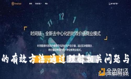 tiaotiTP钱包币子被盗了怎么办？全方位防护与应对措施/tiaoti  
TP钱包, 币子被盗, 数字资产安全, 钱包保护/guanjianci  

引言  
随着区块链技术的发展和数字资产的流行，越来越多的人开始使用数字钱包存储自己的虚拟货币。然而，币子被盗的事件时有发生，给很多用户带来了不小的损失。TP钱包作为一款流行的数字资产钱包，其安全性受到用户的广泛关注。本文将探讨当TP钱包中的币子被盗后应如何应对，以及如何加强保护以预防未来的被盗事件。  

TP钱包的基本介绍  
TP钱包是一个易于使用的数字资产钱包，支持多种加密货币的管理。在这个平台上，用户可以方便地进行币种的存储、交易和转账。然而，随着TP钱包用户量的增长，安全问题引起了人们的担忧。黑客攻击、钓鱼网站、恶意软件等都可能导致用户的数字资产被盗。  

当发现币子被盗时应采取的紧急措施  
当您发现TP钱包中的币子被盗时，须立即采取行动，以尽量减少损失。首先，请冷静不要惊慌。  
1. **检查交易记录**：首先，打开TP钱包，查看所有的交易记录，确认是否有未知的转账或交易。如果您发现不明的交易，请立即记录下交易ID和相关信息，以备用于后续的申诉或调查。  
2. **切断网络连接**：为避免潜在的进一步损失，建议立刻断开设备的网络连接。这有助于防止黑客继续获取您设备上的信息。  
3. **更改密码**：尽快更改TP钱包的登录密码，确保使用复杂且唯一的密码。还可考虑启用二次验证，增加额外的安全层次。  
4. **寻求支持**：联系TP钱包的客服团队，并提供所有相关信息，如被盗的币种、数量和交易记录。他们会指导您进一步的操作。  
5. **报警**：如果损失较大，考虑向当地警方举报。一定要提供充足的证据，帮忙调查。  

如何加强TP钱包的安全性  
为了防止未来出现币子被盗的情况，用户需要加强其TP钱包的安全性，以下是一些有效的方法：  
1. **使用强密码**：创建一个包含字母、数字和符号的强密码，尽量避免使用与个人信息相关的简单密码。  
2. **启用二次验证**：开启二次验证功能，需要额外的一次性验证码才能完成交易，这样即使密码被盗，黑客也无法轻易获得访问权限。  
3. **定期备份**：定期备份TP钱包，确保在设备丢失或损坏的情况下可以恢复数字资产。备份保存时，需确保其存储在安全的地方。  
4. **防止钓鱼攻击**：保持警觉，不要轻信任何形式的电子邮件或链接，尤其是那些要求您输入钱包信息或私钥的内容。务必在官方网站访问TP钱包。  
5. **保持软件更新**：确保TP钱包及设备的操作系统和防病毒软件都是最新版本，以减少漏洞可能带来的威胁。  

五个常见的相关问题  

问题一：如何确认我的币子真的被盗了？  
许多用户在没有足够证据的情况下，容易产生误判，因此确认币子是否真正被盗是至关重要的。  
首先，检查交易记录。确保没有自己的知情转账。进入TP钱包，查看您的所有交易历史，确认是否有任何不明的出账。其次，可以通过钱包的区块链浏览器输入您的钱包地址，查看所有交易记录。这样能够更清晰地确认是否有未授权的转账。  
其次，您可以考虑检查您的安全设置。如果您没有启用二次验证，或是密码被盗，都会导致被盗事件的发生。因此，用户在发现异常后应立即更改密码及相关的安全选项。  
最后，将TP钱包更换为更安全的钱包，并定期监控。在使用新的钱包之前，了解并阅读其安全功能与用户评价，有助于降低再次被盗的风险。  

问题二：TP钱包被盗的原因有哪些？  
许多因素都可能导致TP钱包被盗，深入了解这些原因能够帮助用户更好地防范。以下是一些常见的原因：  
1. **使用简单密码**：很多用户因为习惯或便利性使用简单密码，黑客可通过暴力破解等手段解锁账户。  
2. **钓鱼欺诈**：黑客通过伪装成官方网站或服务平台，诱导用户点击链接，进而获取相关信息如密码和私钥。  
3. **恶意软件感染**：如果用户的设备被病毒和恶意软件感染，这些软件可以窃取账户信息和交易内容，直接导致资产的损失。  
4. **公共Wi-Fi安全隐患**：在不安全的公共Wi-Fi环境中登入TP钱包,可能会被黑客利用网络数据包捕获信息，导致账户被盗。  
5. **共享私钥**：有些用户错误地共享自己的私钥，导致任何拥有该私钥的人都能够访问其钱包。  

问题三：如何防止TP钱包的币子被盗？  
为了防止TP钱包的币子被盗，用户应采取一系列有效的安全防范措施：  
1. **尽量避免在不可信的环境中使用TP钱包**：在公共场所的Wi-Fi网络上尽量避免进行与钱包相关的操作。采取VPN等技术手段加密上网数据。  
2. **定期更新密码**：在一定时间内定期更换TP钱包密码，并确保复杂性。同时不与其他账户共用密码。  
3. **开启冷存储**：对于长期不使用的数字资产，可以考虑使用冷钱包（如硬件钱包）存储，以减小被盗的风险。  
4. **增强个人警觉性**：养成良好的网络安全习惯，培养对可疑邮件和链接的警惕性，避免轻易点击不明链接。不定期查看自己的钱包交易和记录，确保资产安全。  
5. **教育自己和他人**：了解如何保护数字资产的信息，无论是自己还是与他人分享交流，能够更好地防止被盗事件的发生。  

问题四：币子被盗后能追回吗？  
币子被盗后的追回可能性相对较低，但并不是完全不可能。追寻被盗资金的方面主要有：  
1. **联系钱包服务商**：如果您发现自己的币子被盗，应第一时间联系TP钱包的客服部门，向他们提供必要的信息。他们会对此进行调查，但不一定能够完全追回丢失的资金。  
2. **报警处理**：如果您损失严重，可以向当地警察报告您的损失及事件的详情，虽然这通常对于追回资金的效果有限，但还是一个有助于记录的步骤。  
3. **跟踪交易ID**：如果可以获取到被盗交易的ID，您可以通过区块链浏览器监控这些资金是否被转移或兑换，以便在日后追踪。  
4. **寻求法律援助**：在某些情况下，适用法律对网络诈骗提供一定的保护，可以考虑咨询法律专业人士，了解详细的应对措施。  
5. **审视未来的安全性**：更重要的是，总结经验与教训，在之后的操作中增强安全性，避免类似事件再度发生。  

问题五：怎么选择安全的区块链钱包？  
选择一个安全的区块链钱包至关重要，选择时需考虑以下几个方面：  
1. **研究背景**：研究不同钱包的背景，查看其开发团队和用户评价，综合判断该钱包的安全性及口碑。  
2. **使用广泛性**：选择用户基础较大、不断更新维护的钱包，这通常意味着用户体验与安全性都有所保障。  
3. **安全性功能**：查看钱包是否提供二次验证及冷存储等安全性功能，也要关注是否有任何安全漏洞历史记录。  
4. **评估易用性**：选择一款既安全又便于使用的钱包，确保在需要的时候可以快捷操作，而不需过多学习成本。  
5. **用户支持**：好的客服支持非常重要，确保在发生任何安全问题时，都能及时得到响应和解决方案。  

结论  
TP钱包的安全问题不容忽视，随着数字资产的普及，用户需提高个人安全防范意识。本文详细探讨了当TP钱包币子被盗时的应对措施，以及预防被盗的有效方法。通过理解相关问题与解决方案，用户能够更好地保护自己的数字资产安全，避免损失的再次发生。