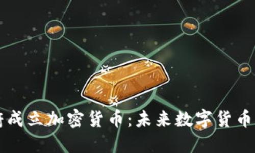 印度政府成立加密货币：未来数字货币的里程碑
