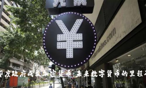 印度政府成立加密货币：未来数字货币的里程碑