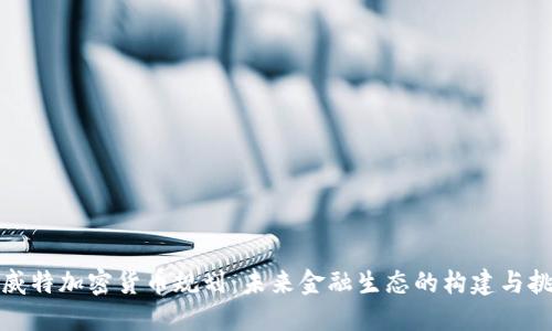 科威特加密货币规划:未来金融生态的构建与挑战
