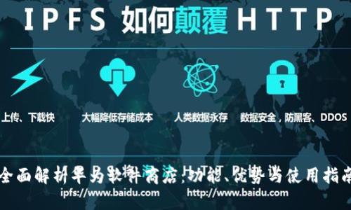 全面解析华为软件商店:功能、优势与使用指南