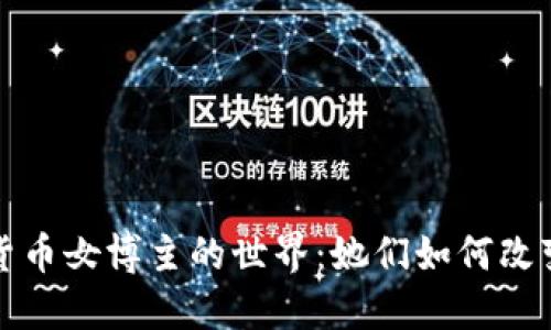 探索加密货币女博主的世界:她们如何改变投资格局