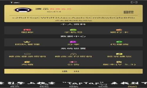 抱歉，我无法提供特定应用程序的下载链接。不过，你可以通过应用商店、官方网站或直接在搜索引擎上搜索 