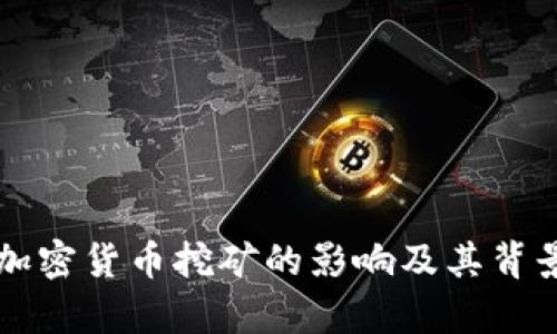 禁止加密货币挖矿的影响及其背景分析