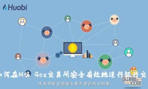 如何在Mt. Gox交易所安全有效地进行银行交易