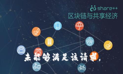 未能够满足该请求。