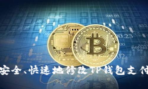 如何安全、快速地修改TP钱包支付密码