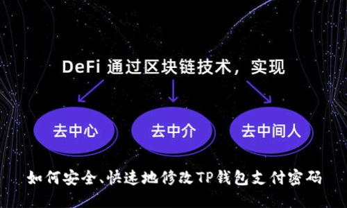 如何安全、快速地修改TP钱包支付密码