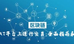 如何在TRAT平台上进行交易：全面指南
