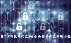 : 货币转T P钱包有收益吗？全面解析收