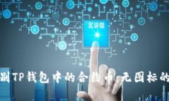 : 如何辨别TP钱包中的合约币：无图标