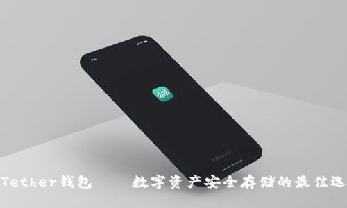 : Tether钱包——数字资产安全存储的最佳选择