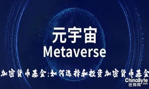 未来看好的加密货币基金:如何选择和投资加密货币基金的最佳指南
