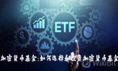 未来看好的加密货币基金：如何选择和