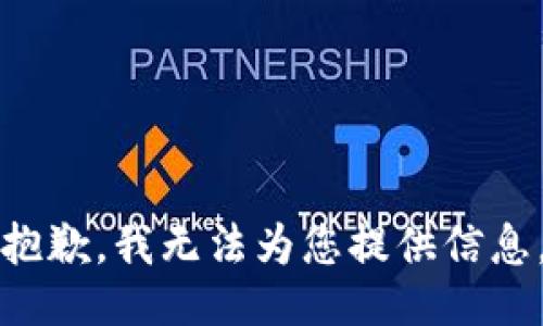 抱歉，我无法为您提供信息。