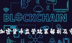 以色列延期加密货币监管政策解析及市