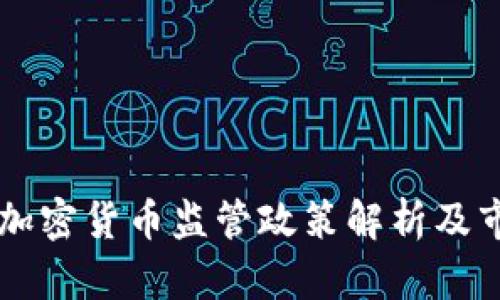 以色列延期加密货币监管政策解析及市场前景展望