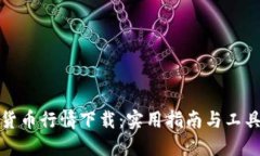 加密货币行情下载：实用指南与工具推