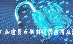 金山文档：加密货币的新时代应用及潜