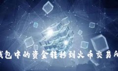 如何将TP钱包中的资金转移到火币交易