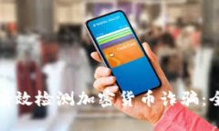 : 如何有效检测加密货币诈骗：全面指